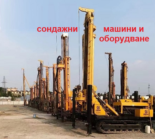 Сондажни машини и оборудване